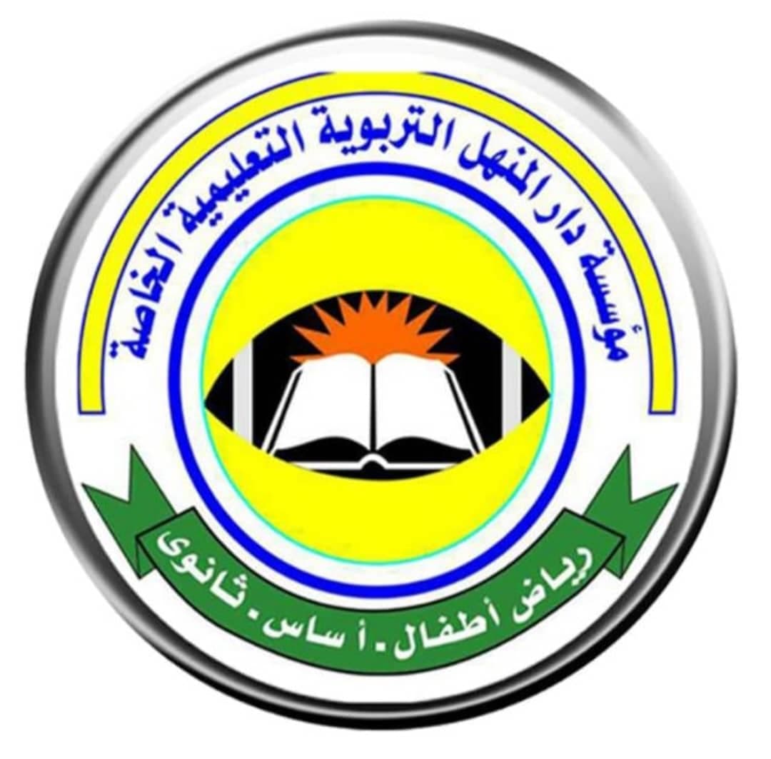 دار المنهل التربوية