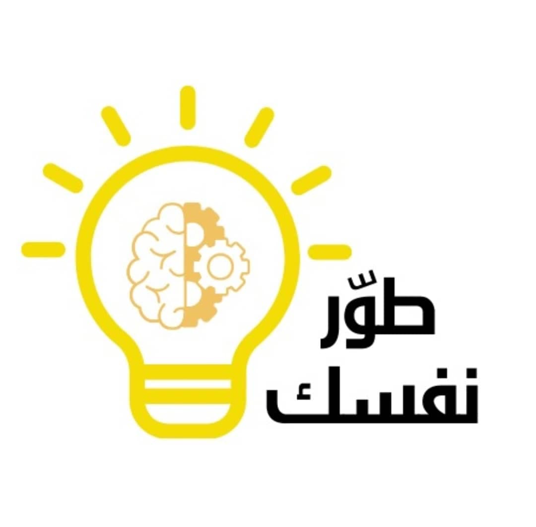 طوّر نفسك
